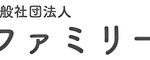 一般社団法人ファミリー